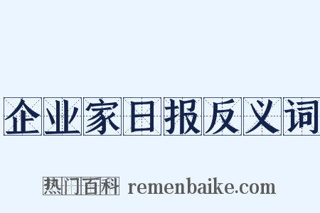 企业家日报反义词是什么意思的图片